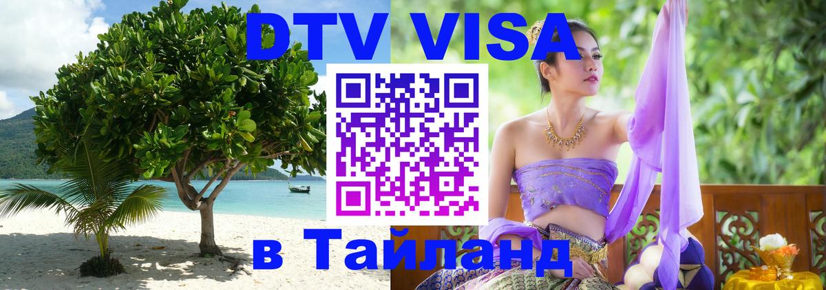 Цены на DTV визу в Таиланд — пакеты услуг, достаточно даже паспорта - 19.11.2025 