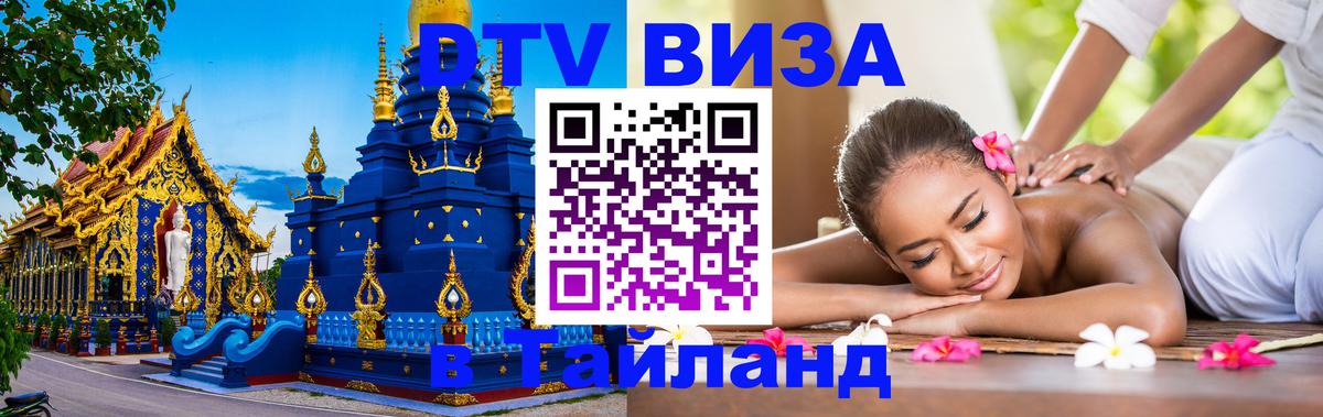 Visa ДТВ Тайланд помощь 